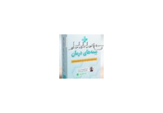 مجموعه های آموزشی برای ارزیاب خسارت بیمه و درمان( اسنا بمنظور دانش
