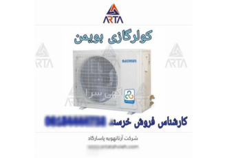 کولر گازی 30000 بویمن
