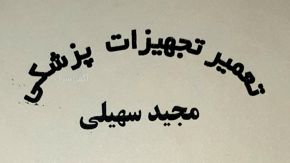 آگهی های خدمات پزشکی - خوزستان
