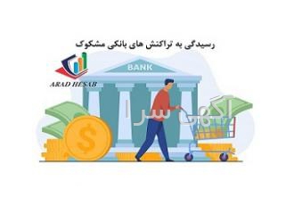 حسابداری و مشاوره مالیاتی امور مالی و حسابداری خود را به حسابداران خبره