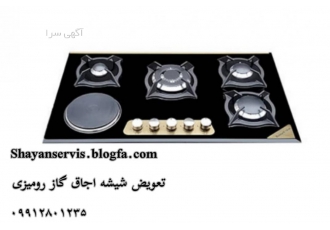 تبدیل شیشه گاز به استیل انواع شیشه اجاق گاز رومیزی اخوان استیل البرز