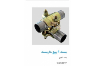 فروش بست داربست - بست داربست چهار پیچ
