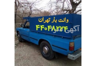 وانت بار نیسان بار تهران کارگرخالی تخلیه و جابجای بار وانت بارصادقیه