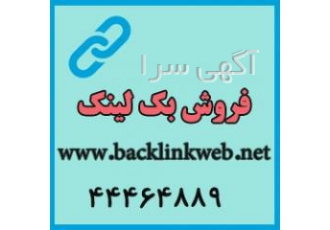 خرید بک لینک بک لینک ارزان تاثیر بک لینک در سئو سایت چیست؟ چرا خرید