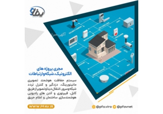 الکترونیک شبکه برق و ارتباطات انجام پروژه های فنی و مهندسی در حوزه