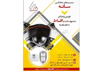 دوربین و دزدگیر قسطی دوربین و دزدگیر به صورت نقد و اقساط بدون بهره