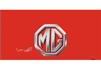 لوازم یدکی ام جی mg در تهران لوازم یدکی ماشین هایی خانواده ام جی mg