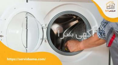 آگهی های ماشین ظرفشویی و لباسشویی