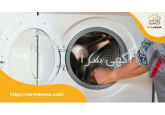 تعمیر لباسشویی در پرند،هزینه تعمیر لباسشویی در پرند