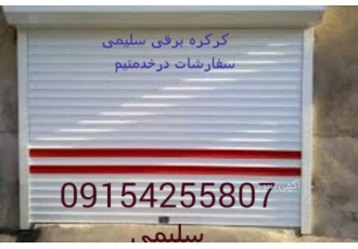 کرکره برقی ودرب های سلیمی کرکره برقی ودرب های سلیمی با چندسال سابقه