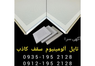 تایل آلومینیومی آلوم تایل در تهران تایل آلومینیومی 30 در 30 تایل 60