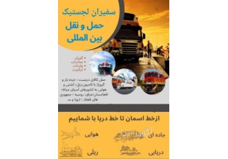 حمل نقل بین المللی شرکت حمل و نقل بین المللی سفیران لجستیک با یک شعبه