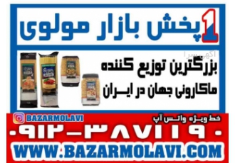 بزرگترین توزیع کننده ماکارونی جهان در ایران بزرگترین توزیع کننده
