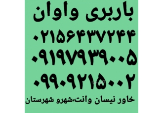 باربری شماره تلفن واوان اتوبارشماره تلفن واوان باربری شماره تلفن واوان