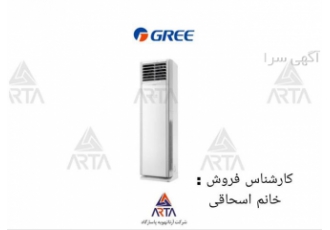 کولر گازی ایستاده تک فاز اینورتر گری ۶۰۰۰۰ مدل GVH در مشهد شرکت آرتا