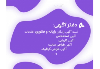ثبت آگهی رایگان در زمینه رایانه و فناورس اطلاعات