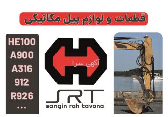 خرید آسان قطعات یدکی بیل مکانیکی هپکو در تهران فروشگاه معتبر سنگین راه