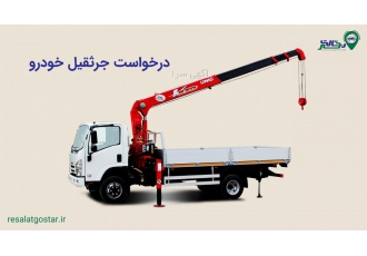 درخواست جرثقیل خودرو | امداد خودرو رسالت