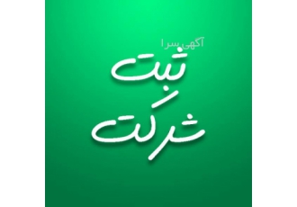 ثبت شرکت  رتبه بندی