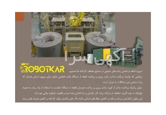 جابجایی رباتیک مواد مذاب و همزمان برداشت قطعه از دستگاه دایکست در کرج
