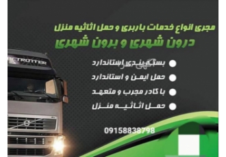 باربری حمل وجابه جایی تخصصی اسباب واثاثیه شاهین باربری شاهین یکی
