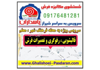 قالی شویی قالیشویی مکانیزه شیراز در فرهنگ شهر