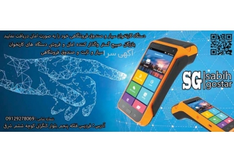 کارتخوان سیار رایگان نمایندگی دستگاه کارتخوان سیار و ثابت تحویل دستگاه