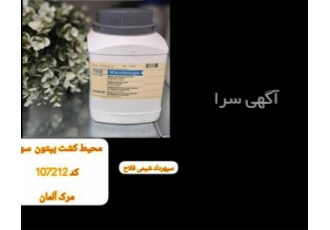 محیط کشت پپتون سویا در تهران محیط کشت پپتون سویا کد 107212 مرک آلمان