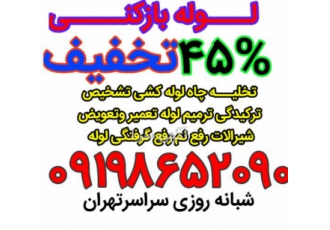 لوله بازکنی سعادت آباد