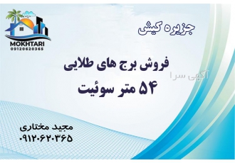 فروش سوئیت فلت برج طلایی در کیش خرید و فروش آپارتمان در کیش برج