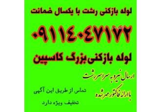 لوله بازکنی رشت (زیر نرخ سایرین)یکسال ضمانت چرا درخواست خود را با شرکت