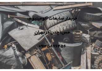 خرید ضایعات آلومینیوم مس چدن در تهران ضایعات آلومینیوم بازیافت ضایعات