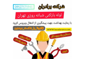 لوله بازکنی تخلیه چاه تمام نقاط تهران