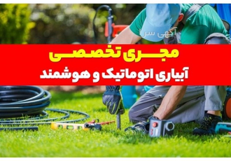 مجری آبیاری فضای سبز، مراکز تجاری و تفریحی