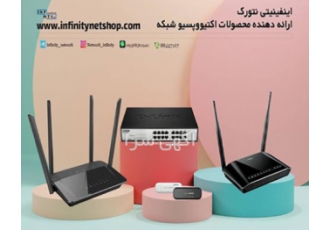 تجهیزات شبکه مجموعه اینفینیتی نتورک فروشگاه اینفینیتی نتورک در زمینه