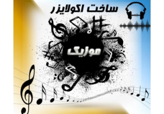 ساخت اکولایزر موزیک یا ویدئو دایره ای اکولایزر ها به دلیل داشتن چهره ای