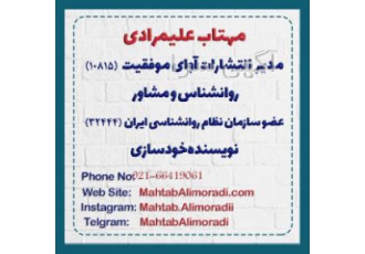 مشاوره روانشناسی با مهتاب علیمرادی آوای موفقیت با مهتاب علیمرادی