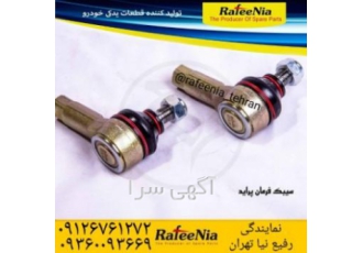 رفیع نیا سیک فرمان رفیع نیا سیبک فرمان