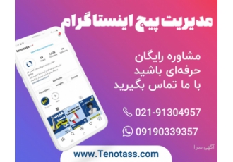 مدیریت پیج اینستاگرام موفقیت در دنیای دیجیتال خیلی جذابه ما در مدت