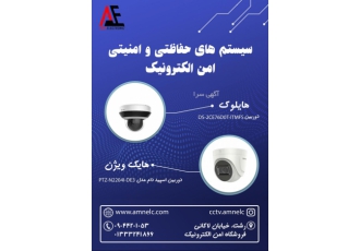 فروشگاه امن الکترونیک امن الکترونیک بزرگترین مرجع فروش سیستم های نظارت