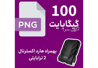 پک ۱۰۰ گیگابایتی عکس دور بری شده ابزار گرافیکی در اصفهان مجموعه وای
