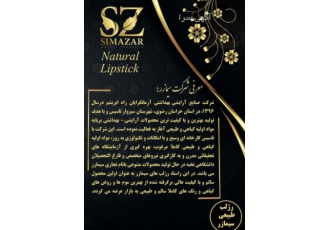 کارخانه آرایشی بهداشتی سیمازر