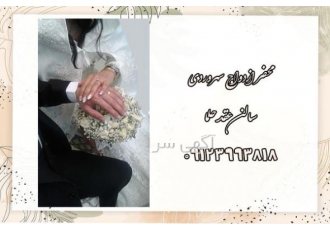 محضر ازدواج سهروردی محضر ازدواج شیک در سهروردی آدرس سایت https