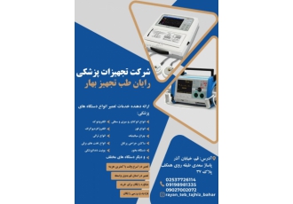 تعمیرات انواع دستگاه های پزشکی