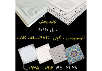 بازار سقف کاذب آلومینیومی