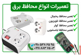 تعمیرات انواع محافظ برق بابل تعمیر و فروش انواع محافظ برق تعمیر محافظ