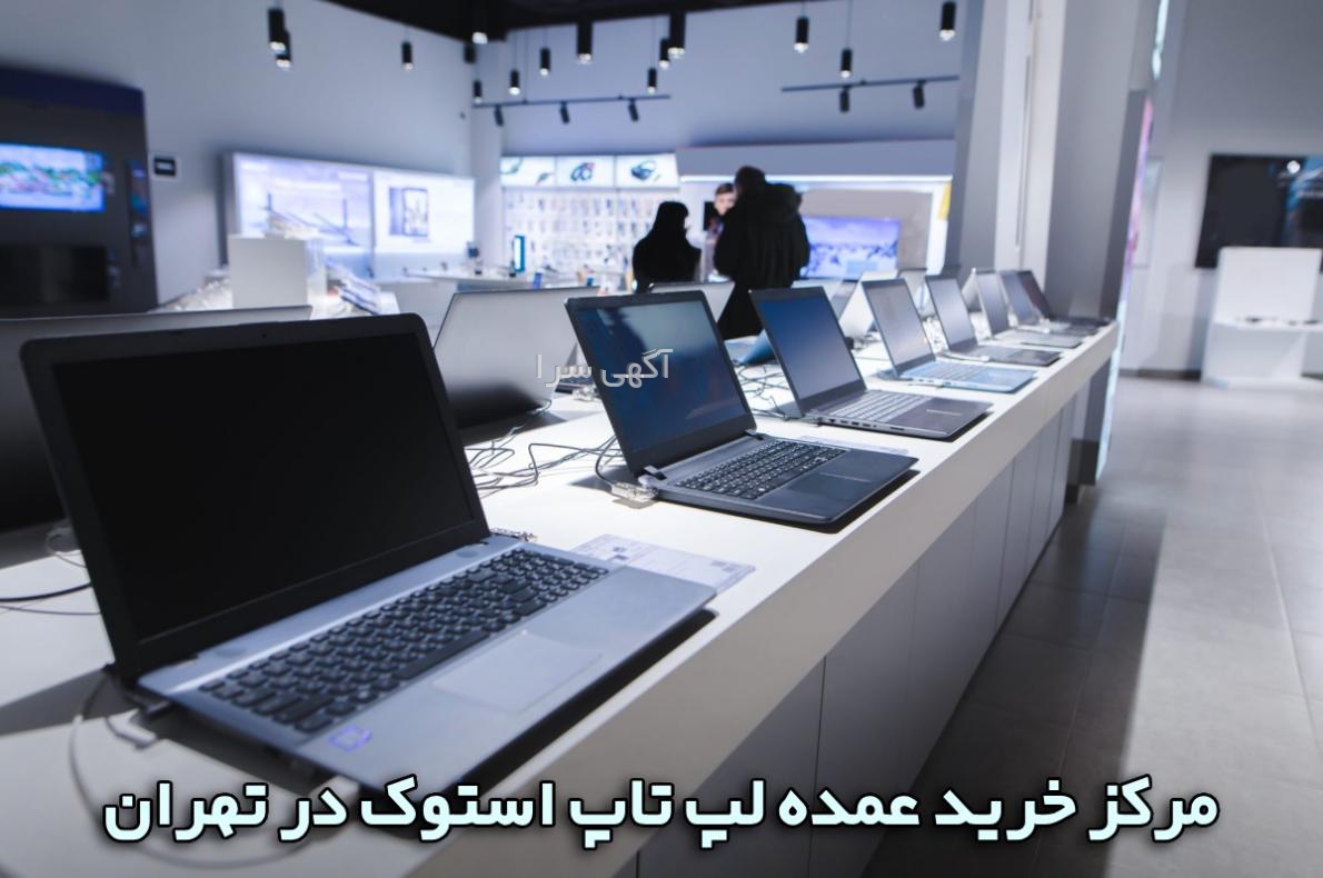 آگهی های لپ تاپ