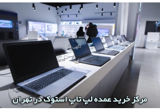 فروش عمده لپ تاپ استوک با بهترین قیمت و بیشترین تنوع
