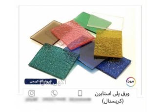 خرید پلی کربنات مرغوب و پلکسی رنگی با قیمت استثنایی در اصفهان اگر