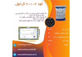 کود ۲۱۲ گرانول این کود آلی پی اچ خاک را کاهش میدهد و ان را تنظیم میکند
